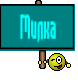Милка
