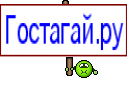 Гостагай.ру
