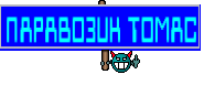 ПАРАВОЗИК ТОМАС