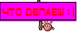 что делаеш : )