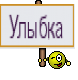 Улыбка