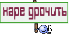 харе дрочить