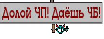 Долой ЧП! Даёшь ЧБ!