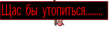 Щас бы утопиться........ 