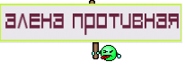 Алена противная