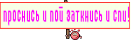 проснись и пой заткнись и спи!