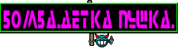 Бомба.Детка пушка.