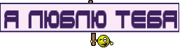 Я люблю тебя