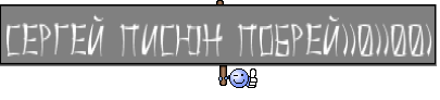 Сергей писюн побрей))0))00)
