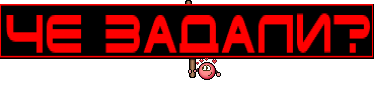 че задали?
