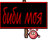 биби моя 