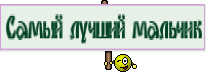 Самый лучший мальчик