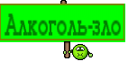 Алкоголь-зло