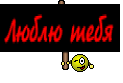 Люблю тебя