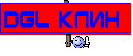 DGL КЛИН 