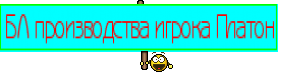 БЛ производства игрока Платон