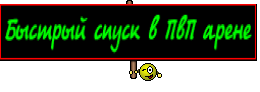 Быстрый спуск в ПвП арене