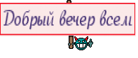 Добрый вечер всем
