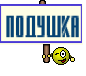 подушка