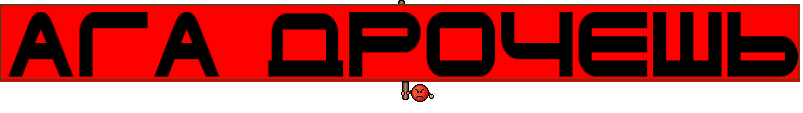 АГА ДРОЧЕШЬ