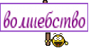волшебство