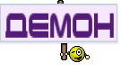Демон