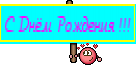 С Днём Рождения !!!
