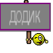 додик