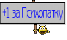 +1 за Психопатку