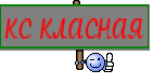 кс класная