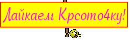 Лайкаем Крсото4ку!