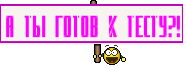 А ты готов к тесту?!
