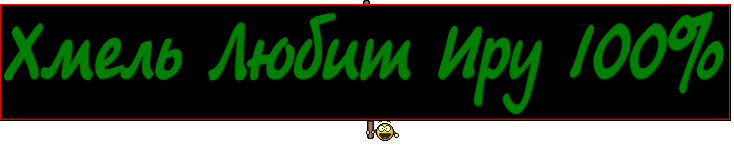 Хмель Любит Иру 100%