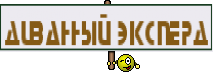 Диванный эксперд
