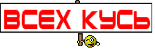 Всех кусь