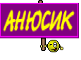 АНЮСИК