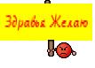 Здравья Желаю