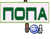 Попа