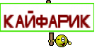 КАЙФАРИК