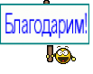 Благодарим!