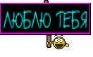 ЛЮБЛЮ ТЕБЯ