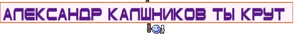 Александр Калшников ты крут 