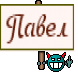 Павел
