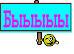 Быыыыы