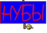 НУБЫ