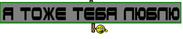 я тоже тебя люблю
