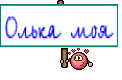 Олька моя
