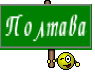 Полтава
