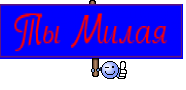  Ты Милая 