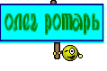 олег ротарь